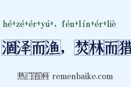 涸泽而渔，焚林而猎是什么意思的图片